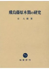 飛鳥藤原木簡の研究