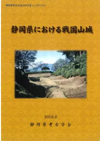 静岡県における戦国山城