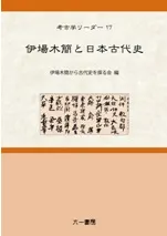伊場木簡と日本古代史