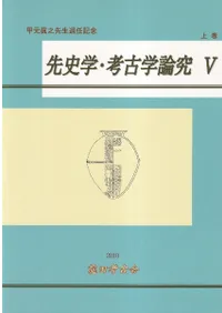 先史学・考古学論究5 甲元眞之先生退任記念