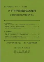 八王子中田遺跡の再検討 古墳時代集落研究の現状を考える
