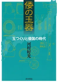 倭の玉器 玉つくりと倭国の時代