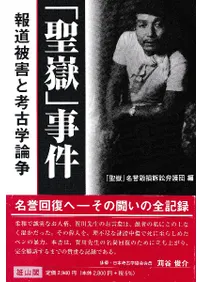 「聖嶽」事件 報道被害と考古学論争