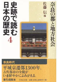 奈良の都と地方社会