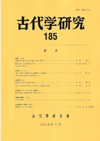 古代学研究 185