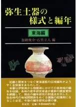 書き込みあり　弥生土器の様式と編年　東海編　加納俊介・石黒立人　考古学　発掘 N04599.jpg?cb=1759840822