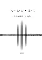 木・ひと・文化 出土木器研究会論集