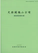 史跡闘鶏山古墳確認調査報告書