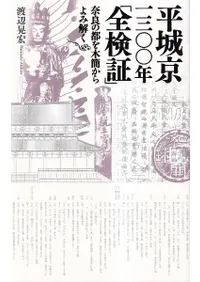 平城京1300年「全検証」 奈良の都を木簡からよみ解く
