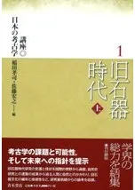 旧石器時代 上