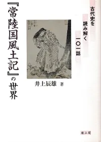 「常陸国風土記」の世界 古代史を読み解く101話