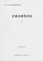 史跡出雲国府跡6