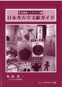 日本考古学文献ガイド