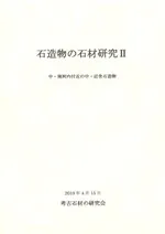 石造物の石材研究2 中・南河内付近の中・近世石造物