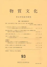 物質文化 93 特集:土器の民族考古学