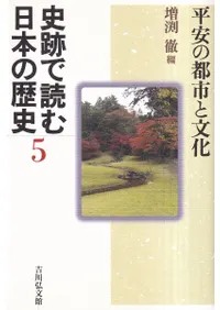 平安の都市と文化