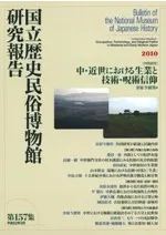 共同研究 中・近世における生業と技術・呪術信仰