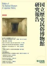国立歴史民俗博物館研究報告第158集