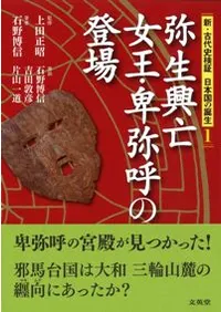 弥生興亡女王・卑弥呼の登場