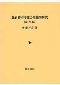 【中古】近世法制実務史料 官中秘策 (岩田書院史料叢刊) 六一書房：特価販売 岩田書院の本