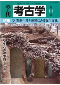 季刊考古学 第111号 特集:石器生産と流通にみる弥生文化