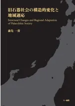 旧石器社会の構造的変化と地域適応