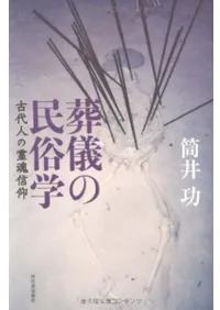 葬儀の民俗学 古代人の霊魂信仰