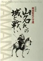 戦国時代の守護 山名氏の城と戦い