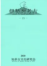 伊勢湾考古 21
