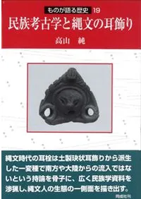 民族考古学と縄文の耳飾り
