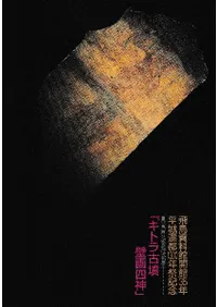 キトラ古墳壁画四神 飛鳥資料館開館35年平城遷都1300年祭記念