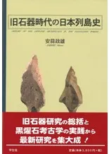 六一書房：旧石器時代の本