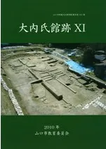 大内氏館跡11 史跡南東部の発掘調査