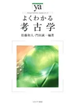 よくわかる考古学