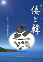 倭と韓 青谷上寺地遺跡は語る