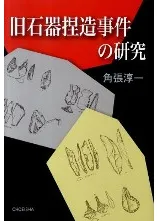 旧石器捏造事件の研究