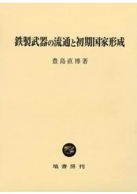 鉄製武器の流通と初期国家形成