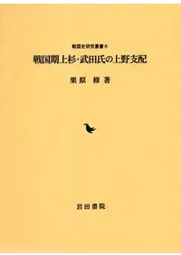 【中古】日本中世戦国期の地域と民衆 楽天市場】【中古】日本中世戦国期の地域と民衆 : オマツリライフ別館