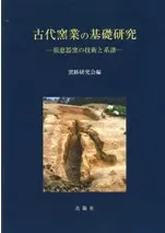 古代窯業の基礎研究 須恵器窯の技術と系譜