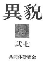 異貌 27号