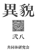 異貌 28号