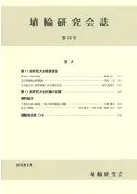 埴輪研究会誌 第14号