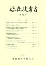 婆良岐考古 第32号