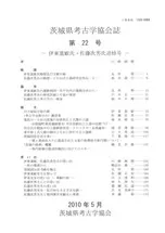 茨城県考古学協会誌 第22号