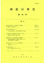 神奈川考古 第46号