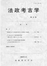 法政考古学 第36集