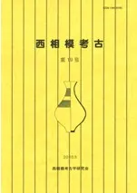西相模考古 第19号