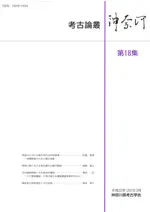 考古論叢神奈河 第18集