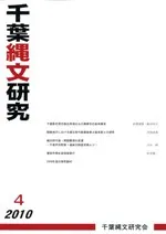 千葉縄文研究 4