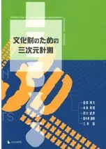 文化財のための三次元計測